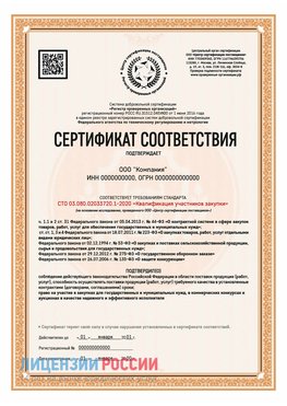 Сертификат СТО 03.080.02033720.1-2020 (Образец) Каневская Сертификат СТО 03.080.02033720.1-2020